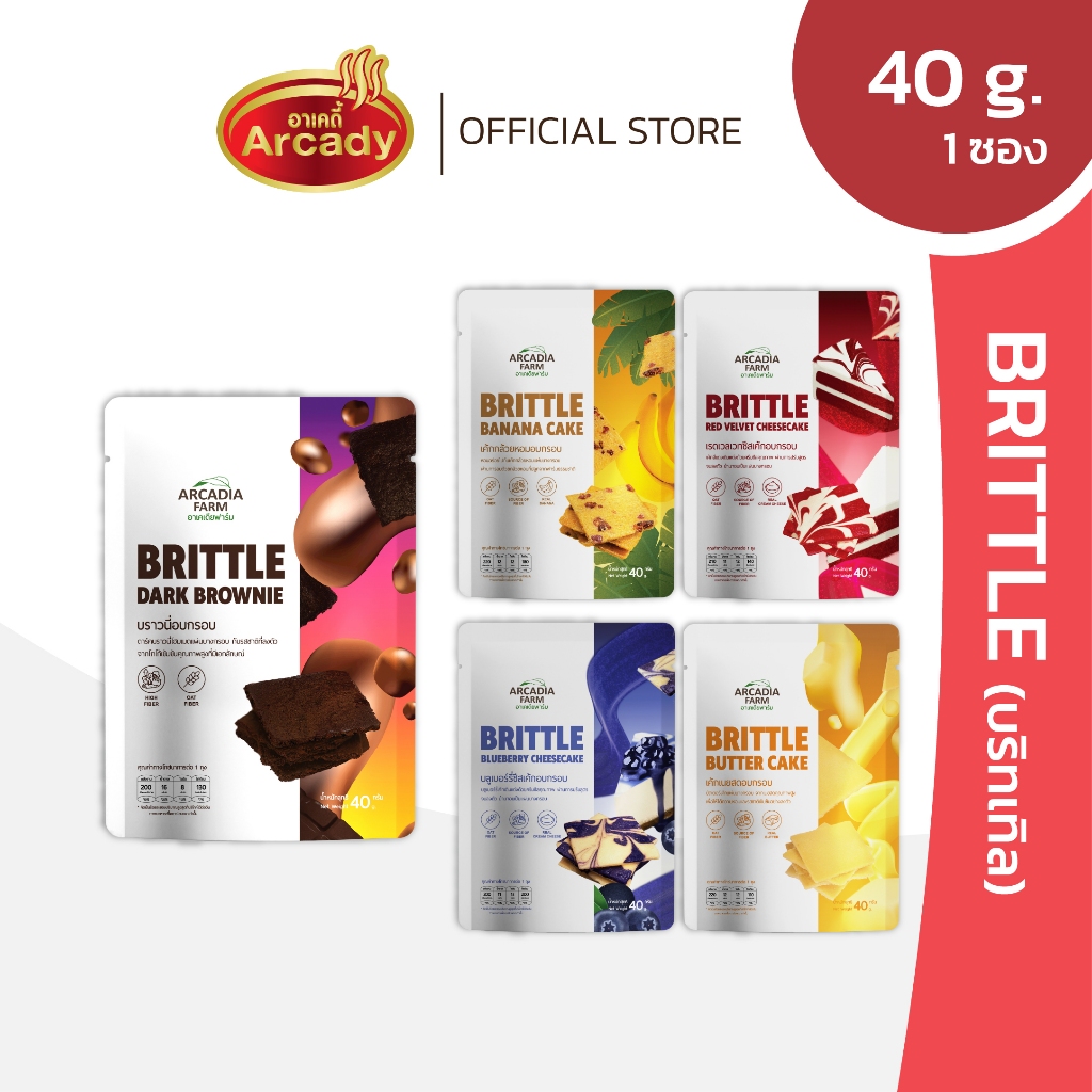 Arcady Brittle Cake (3 รสชาติ) ขนมอบกรอบ ชีสเค้ก ไม่ทอด มีไฟเบอร์ ขนาด 22 กรัม รสชาติลงตัวจากเนยสดแท้ 100%