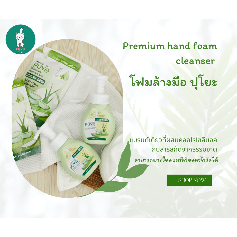 โฟมล้างมือ ปุโยะ PUYO HAND FOAM CLEANSER แบบถุงรีฟิล1ถุง โฟมล้างมืออนามัย โฟมล้างมือพรีเมี่ยม