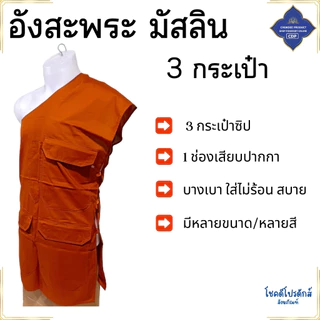 อังสะ พระ 3 กระเป๋า ผ้ามัสลิน บางเบา ใส่ไม่ร้อน ( อังษะ อังสะพระ เสื้อพระ ) โชคดีโปรดักส์ สังฆภัณฑ์