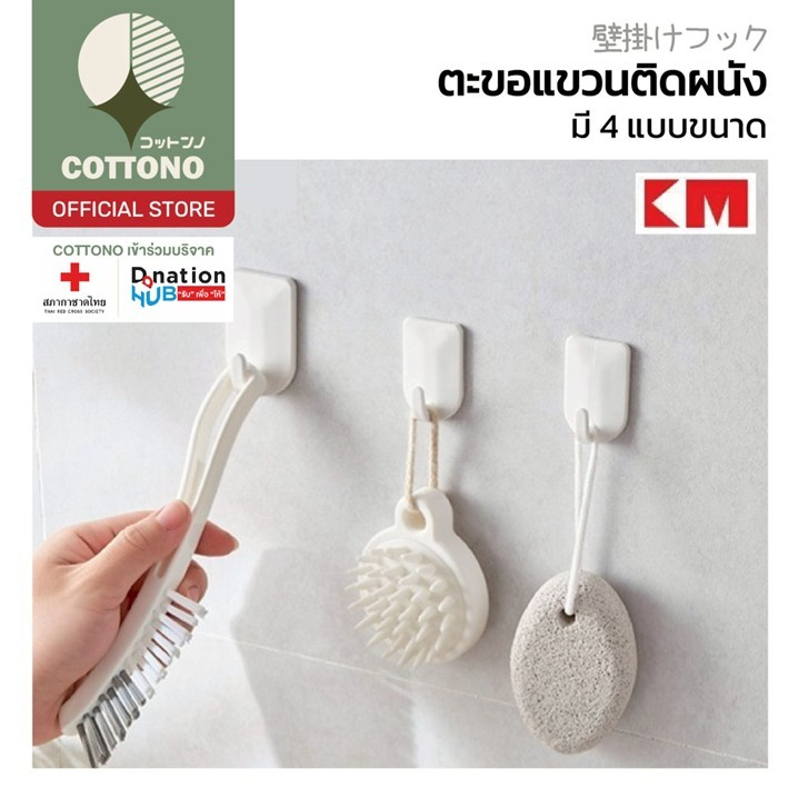 【COTTONO コットンノ】KM03 ตะขอแขวนติดผนัง ที่แขวนติดผนัง ตะขอแขวนรับน้ำหนักได้มากถึง 3.5kg.