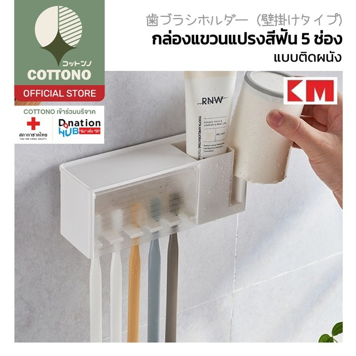 【COTTONO コットンノ】KM1002 กล่องแขวนแปรงสีฟัน5ช่อง พร้อมที่กดยาสีฟัน ประหยัดพื้นที่ DD