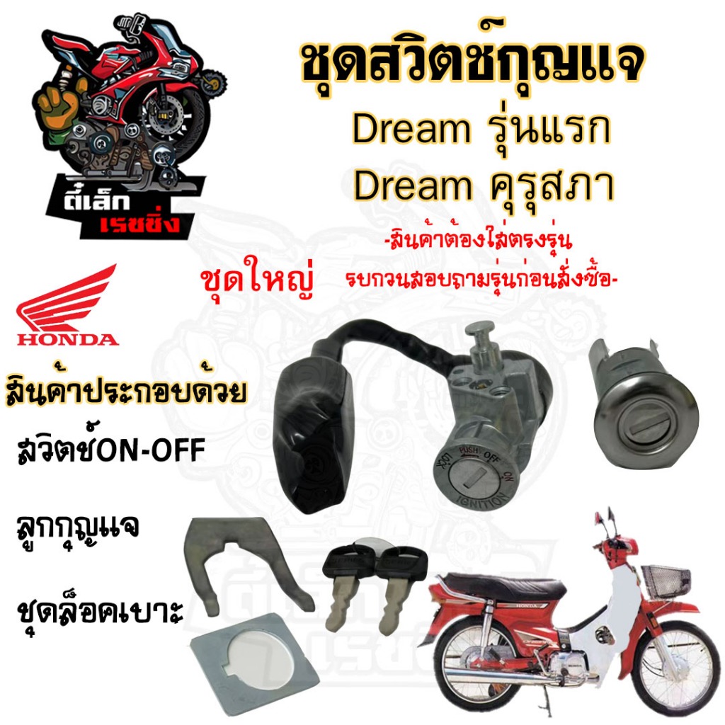 23. สวิทกุญแจ ดรีม คุรุสภา ดรีม เก่ารุ่นแรก สวิตช์กุญแจ ดรีม คุรุสภา กุญแจ Dream