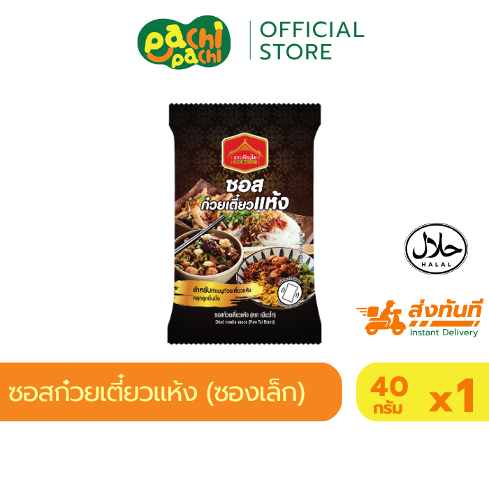 น้ำก๋วยเตี๋ยว สำเร็จรูป ซอส ก๋วยเตี๋ยวแห้ง คลุกเส้น คลุกลูกชิ้น เข้มข้น ขนาด 40 กรัม เพียวไท