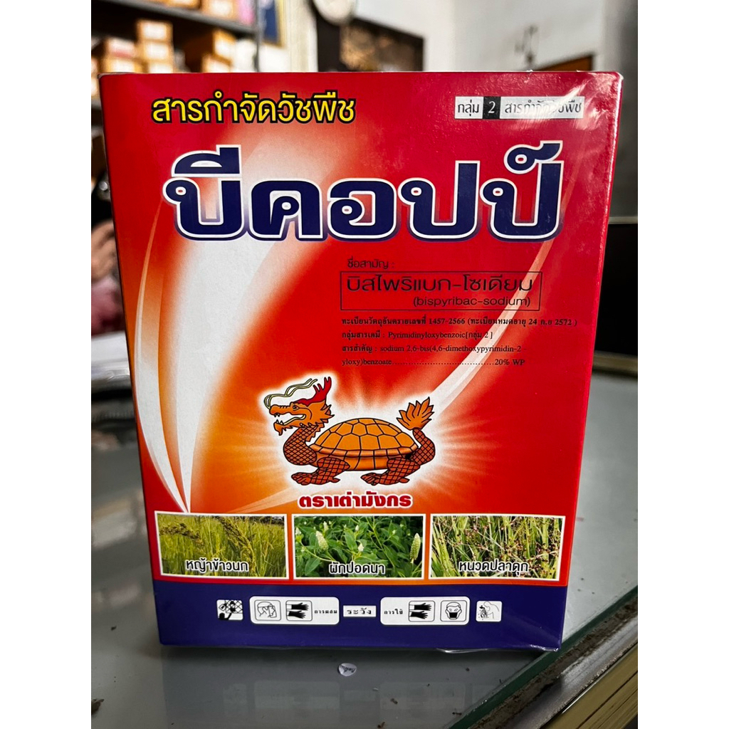 บีคอปป์(บิสไพริแบก-โซเดียม)ยาฆ่าหญ้าในนาข้าวแถมฟรีสารจับใบ