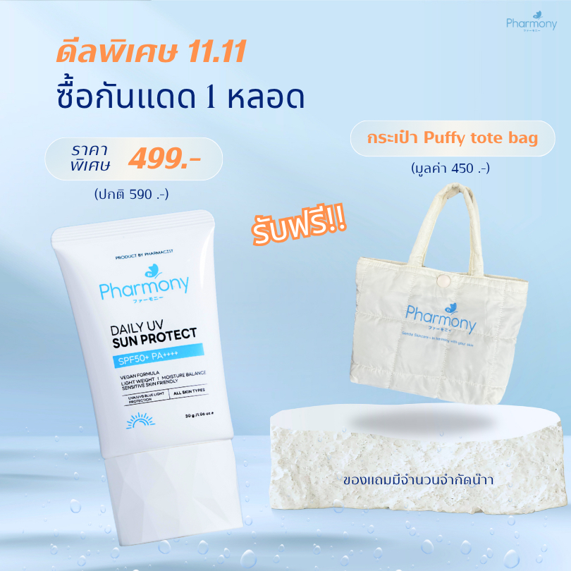 Pharmony ครีมกันแดดฟาร์โมนี โดยเภสัชกร SPF50+ PA++++ เนื้อบางเบา พร้อมเสริมเกราะป้องกันผิวให้แข็งแรง