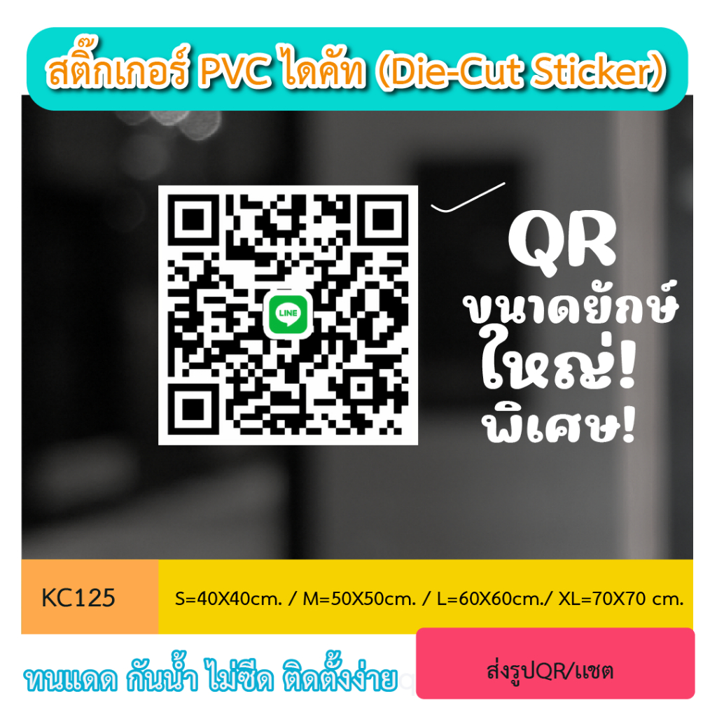 KC125 “สติ๊กเกอร์งานพิมพ์ ติดกระจก QR CODE ใหญ่พิเศษ  สำหรับตกแต่งร้าน สามารถสเเกนได้