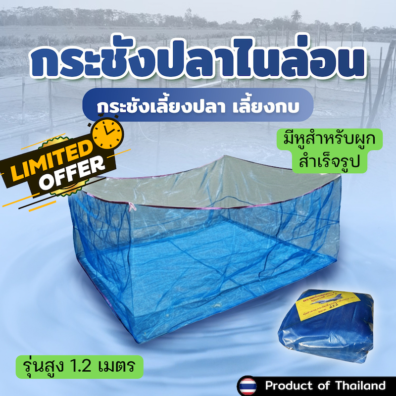 กระชังเลี้ยงปลา ความสูงกระชัง 1.2 เมตร มีหลายขนาด กระชังกบ กระชังน้ำสำเร็จรูป มีหู ตาแน่น แข็งแรงทนทาน