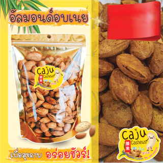 อัลมอนด์ อบเนย มีเปลือก Butter Roasted Almonds in Shell หอม กรอบ อร่อย เคี้ยวเพลิน ธัญพืชเพื่อสุขภาพ