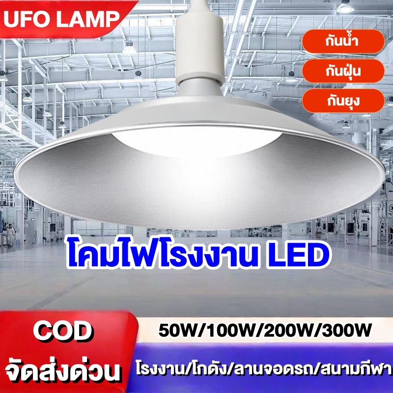 โคมไฟไฮเบย์ โคมไฟโรงงาน LED 50W 100W 200W 300W ใช้ในโกดัง ลานจอดรถ ในบริษัท สนามกีฬาและพื้นกลางแจ กันน้ำกลางแจ้ง