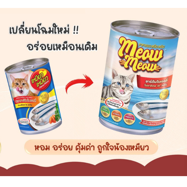 Meow Meow อาหารแมวเปียกเหมียวเหมียว 400g. (ลัง 24 กระป๋อง) ครบทุกรส คละรสไม่ได้ - รูปที่ 7