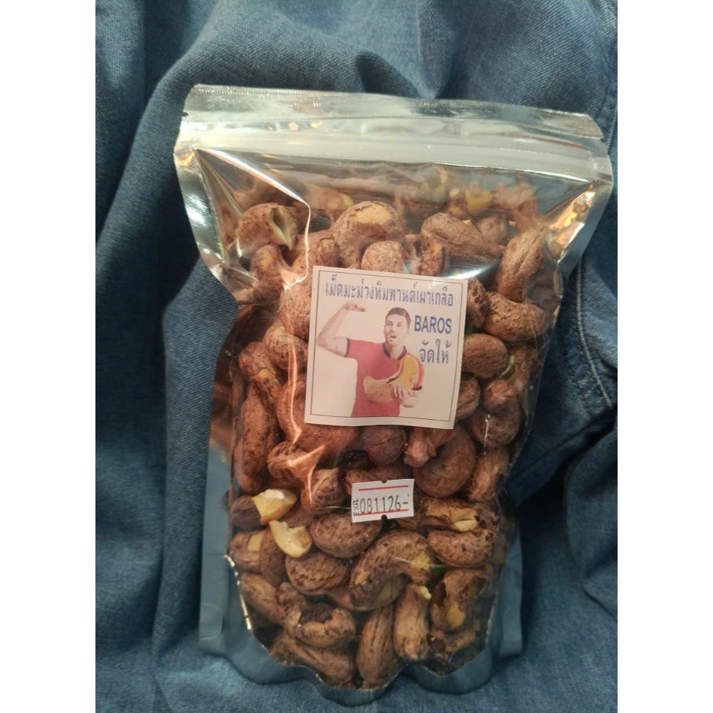 เม็ดมะม่วงหิมพานต์ เผาเกลือ 330กรัม (อร่อย ไม่ทอด ไม่มีน้ำมัน)- CASHEW NUTS WITH SKIN AND SALTED/Ready to eat /Healthy N