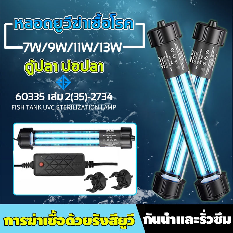 ของแถมฟรี2ชิ้น！UVหลอดยูวี กำจัดตะไคร่เขียว หลอดยูวีบ่อปลาตู้ปลา ฆ่าเชื้อโรค หลอดUVฆ่าตะไคร่ ในตู้ปลา