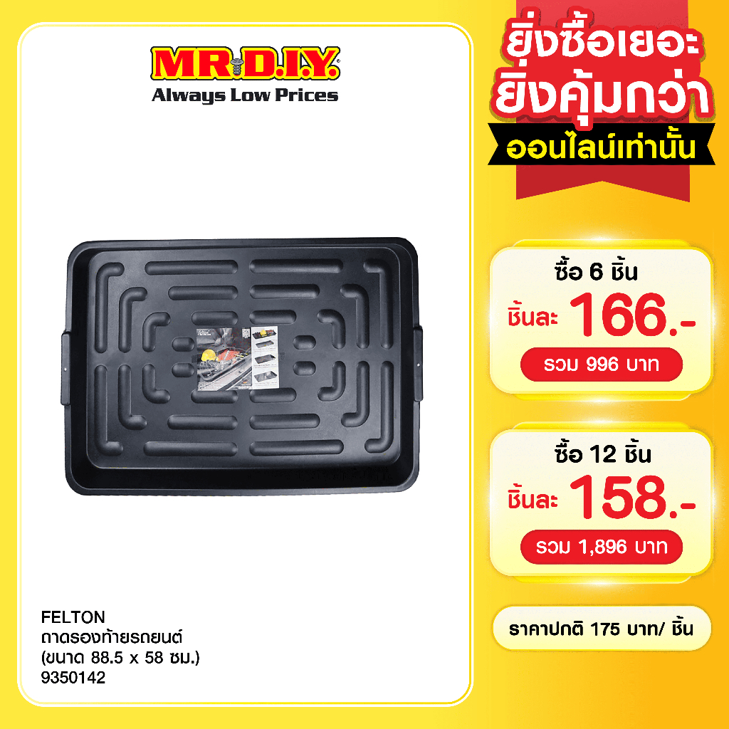 FELTON ถาดรองท้ายรถยนต์อเนกประสงค์ (ขนาด 88.5 x 58 ซม.)