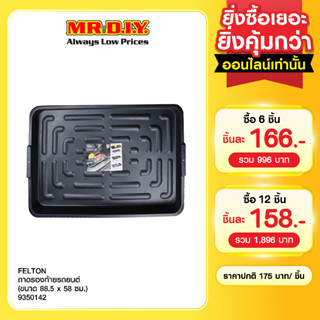 FELTON ถาดรองท้ายรถยนต์อเนกประสงค์ (ขนาด 88.5 x 58 ซม.)