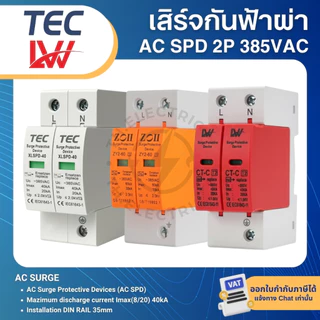 TEC XLSPD-40 ZOII ZY2-40 AC SPD เสิร์จกันฟ้าผ่า 2P 385V สำหรับโซล่าเซลล์ SURGE PROTECTIVE DEVICE LW