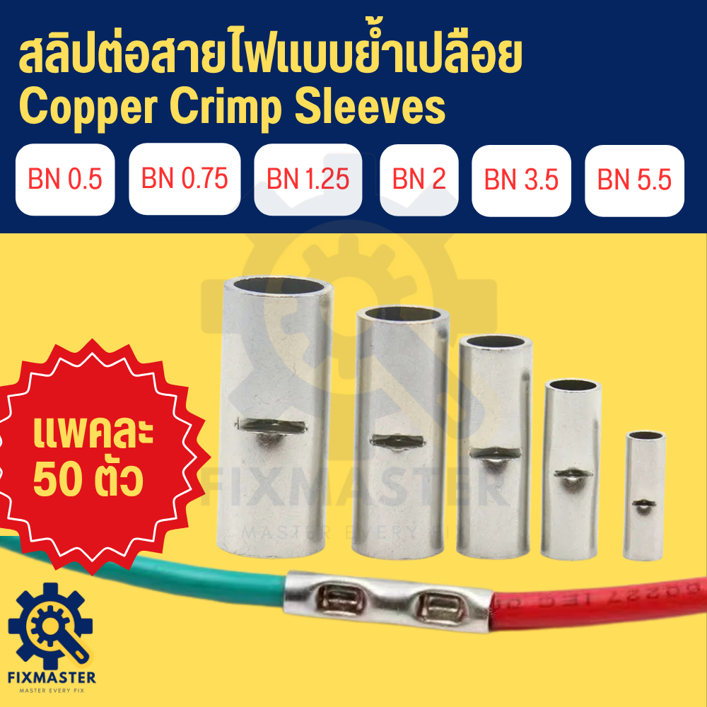 (50ชิ้น) สลิปต่อสายไฟ ข้อต่อสายแบบย้ำเปลือย BN ทองแดงชุบดีบุก (Copper Crimp Sleeve)