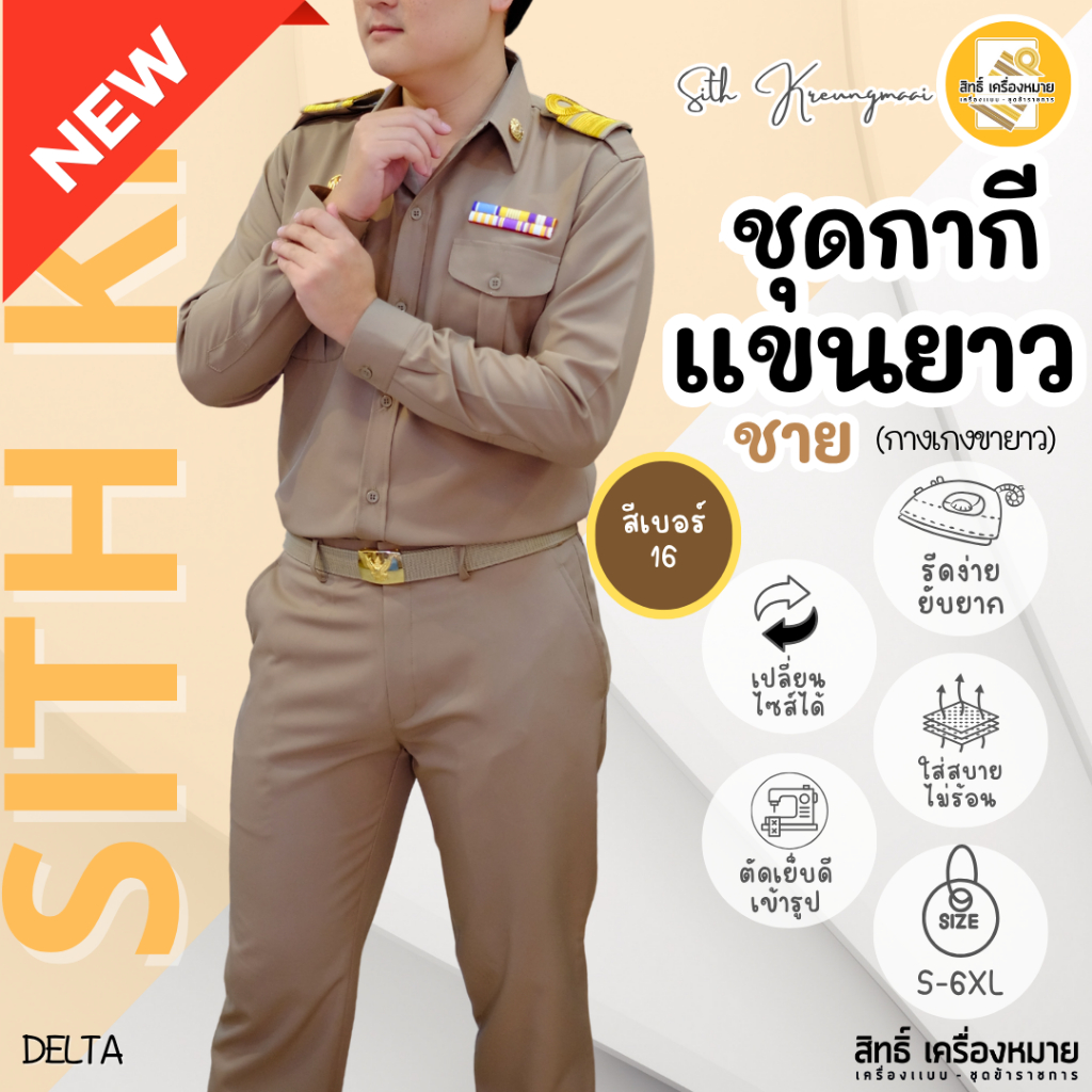 (*สีเบอร์16) ชุดกากีแขนยาว กางเกงขายาวชาย ผ้า DELTA รีดง่ายยับยาก กางเกงไม่มีจีบ (ได้ทั้งชุด)