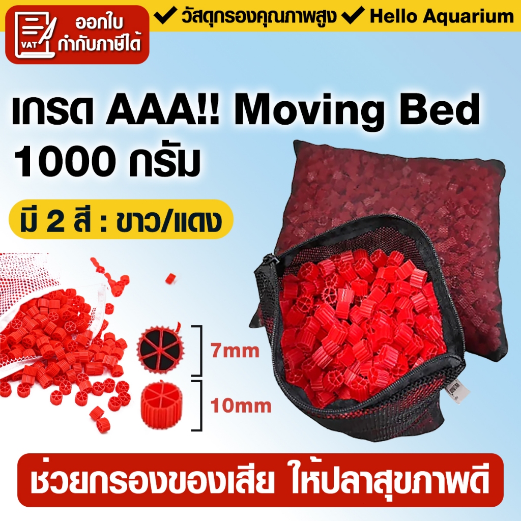 มูฟวิ่งเบด1000กรัม Movingbed สีแดงวัสดุกรองน้ำ สำหรับใส่ช่องกรองช่วยให้น้ำสะอาดและเพิ่มออกซิเจนในน้ำ