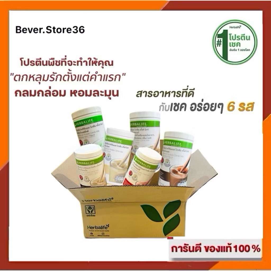 Herbalife ของไทย 100% เฮอร์บาไลฟ์ Nutrition protein เฮอบาไลฟ์ โปรตีน มี 6 รสชาติ **ตัดโค้ด