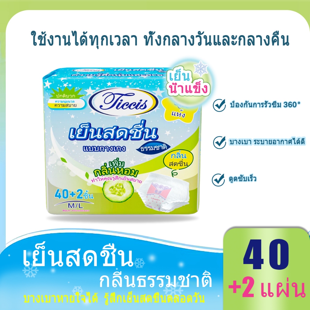 Ticcis ผ้าอนามัยแบบกางเกง (42ชิ้น)  มีกลิ่นหอมและความเย็น เหมือนเมฆ ผ้าอนามัย  Size M-4XL