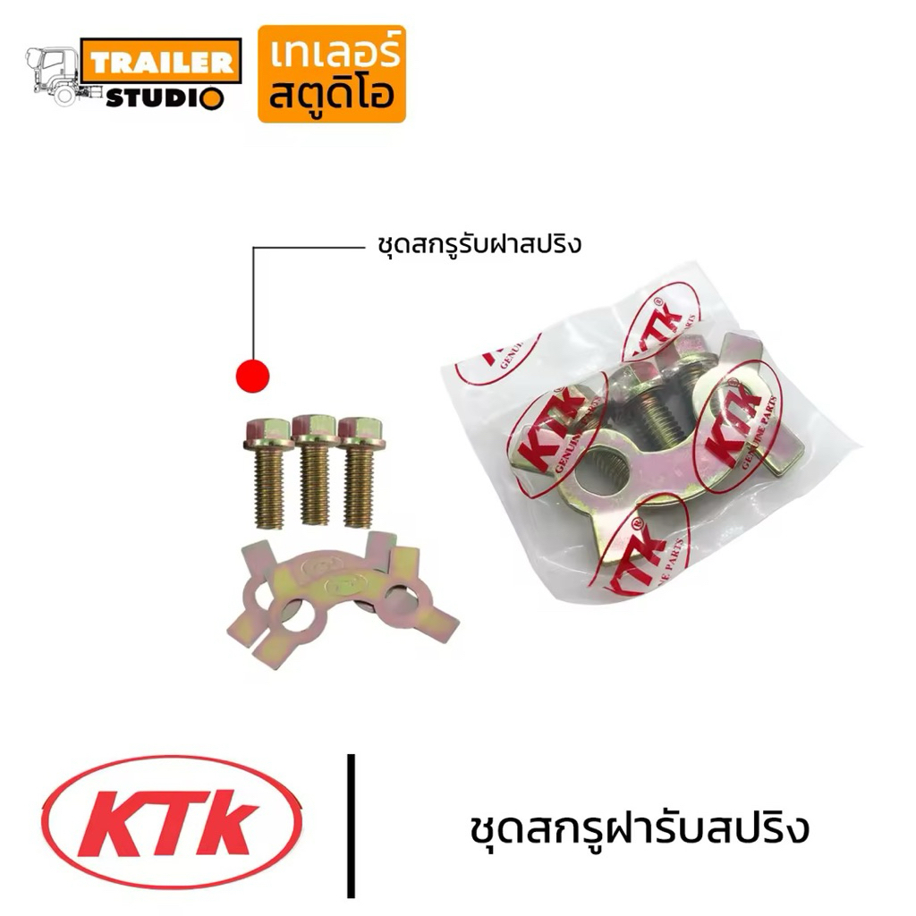 ชุดสกรูฝารับสปริง KTK พร้อมแผ่นล็อค ฝารับสปริงห่วงลาก เคทีเค ชุดลำโพง สปริงล็อคปากลำโพง