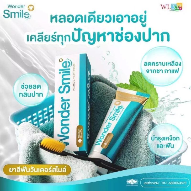 ยาสีฟัน วันเดอร์สไมล์ Wonder Smile ยิ้มอย่างมั่นใจ ไร้กลิ่นปาก