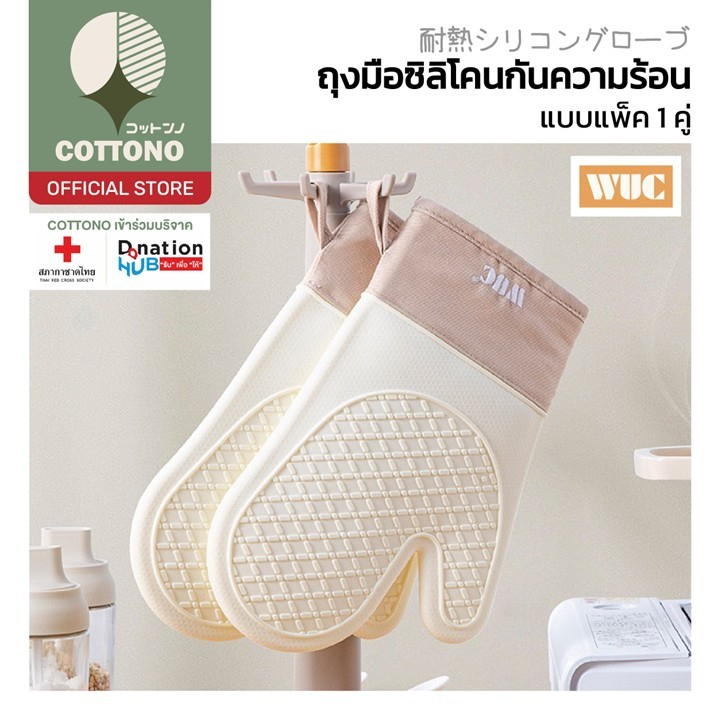 【COTTONO コットンノ】KIT19 ถุงมือซิลิโคนกันความร้อน ฟู้ดเกรด บุหนา จับหม้อไม่ลื่นมือ แบบ1คู่