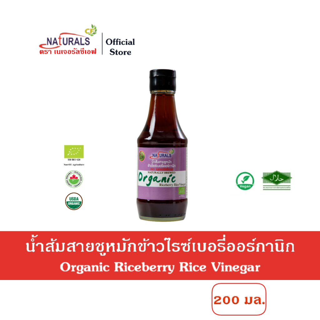 เนเจอรัลซีเอฟ น้ำส้มสายชูหมักข้าวไรซ์เบอรี่ออร์กานิก 200 มล. Naturals CF Organic Riceberry Rice Vinegar 200 ml