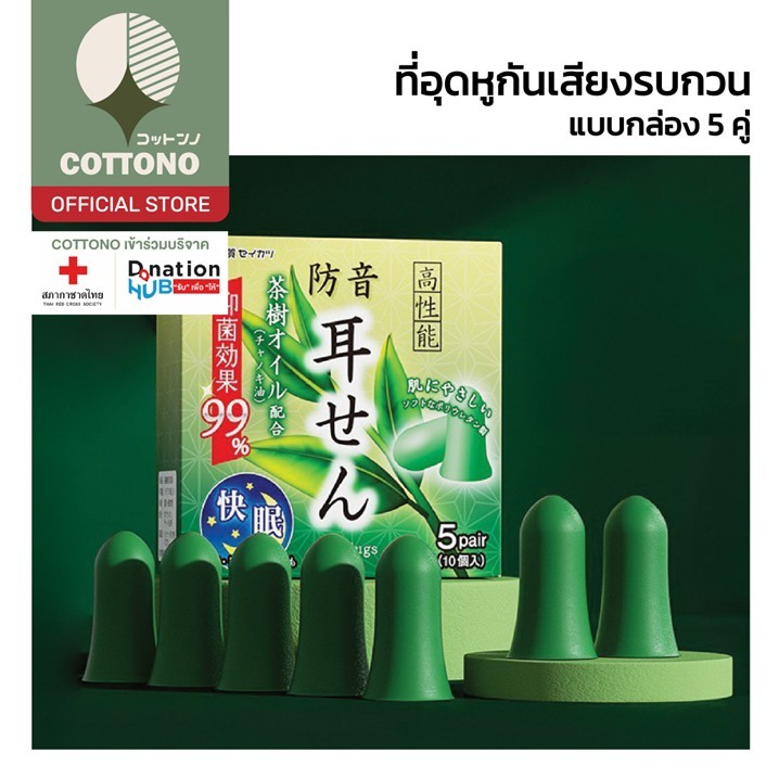 【COTTONO คุณภาพดี】YS05 ที่อุดหูนอนหลับ ที่อุดหูกันเสียงรบกวน อุดหูกันเสียง เอียปลั๊กที่อุดหู