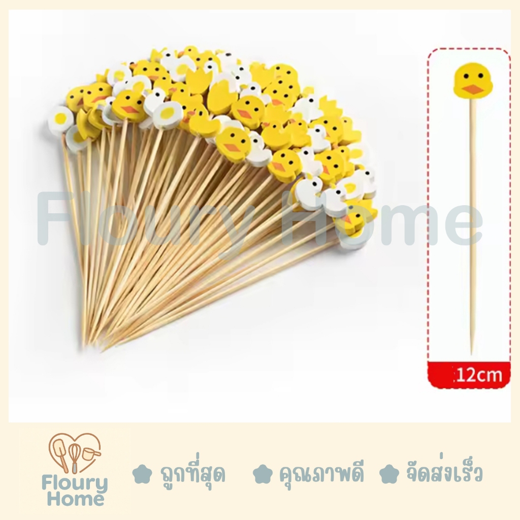 Floury Home ☁️ สินค้าจากกทม.☁️ ไม้จิ้ม ไม้จิ้มลายแฟนซี ผลไม้ ขนมหวานเค้ก 100ชิ้น/แพ็ค 12 cm มีให้เลือกลายหลาย