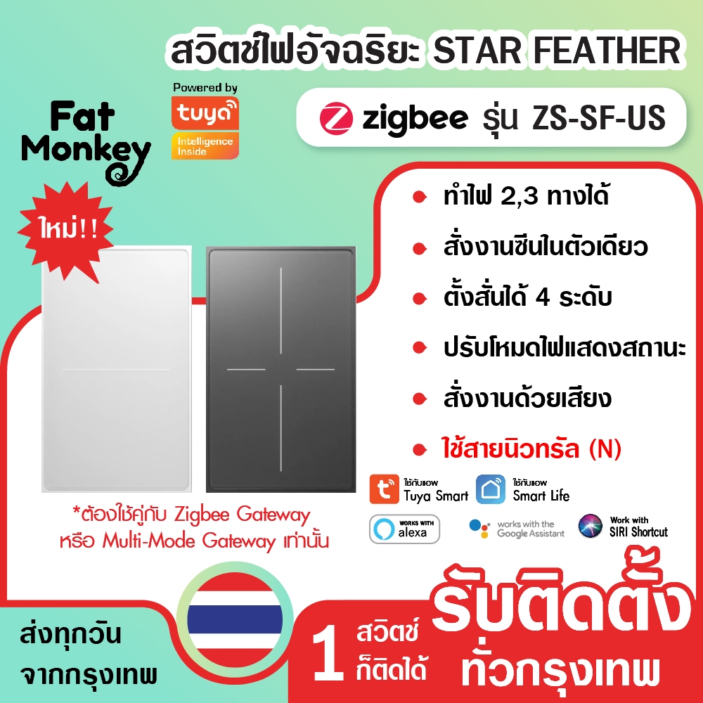 Tuya MOES Zigbee Star Feather Smart Switch รุ่น ZS-SF-US สวิตช์ไฟ เปิดปิดไฟหรือซีนในตัวเดียวกัน