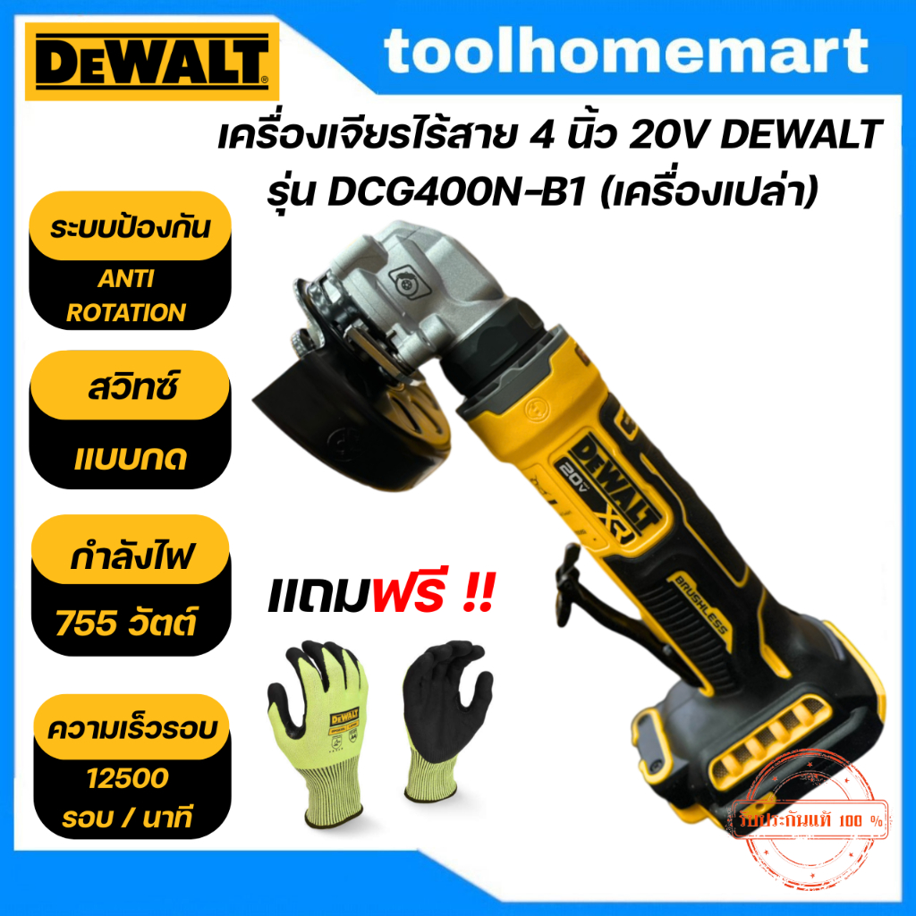 DEWALT รุ่น DCG400N-B1P เครื่องเจียร์ไร้สาย (ตัวเปล่า) 20 V Atomic สวิตซ์แบบกด แถมฟรีถุงมือเซฟตี้ รุ
