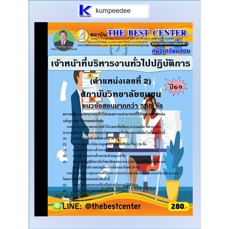 หนังสือเตรียมสอบเจ้าหน้าที่บริหารงานทั่วไปปฏิบัติการ (ตำแหน่งเลขที่ 2) สถาบันวิทยาลัยชุมชน ปี 2569