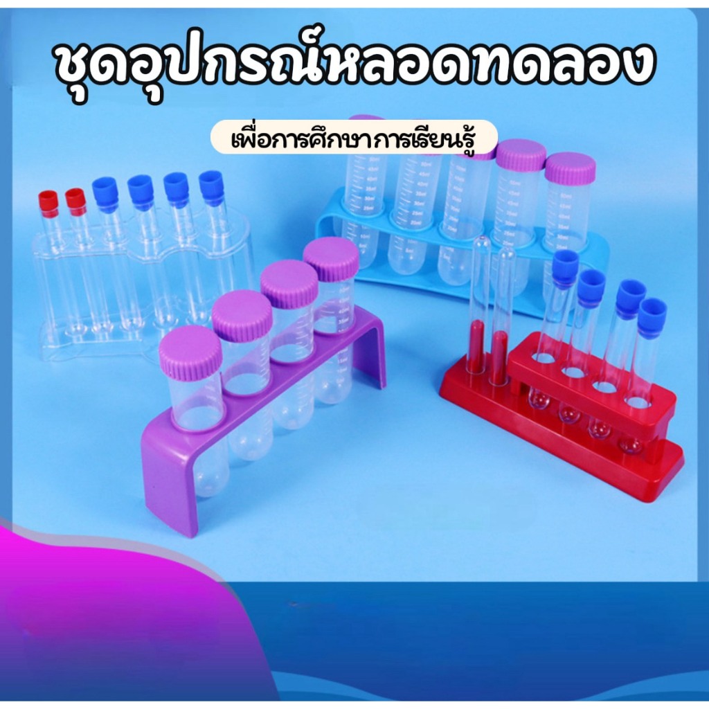 ใช้ดีมาก! ชุดอุปกรณ์หลอดทดลองเพื่อการศึกษา DIY ที่ตั้งสำหรับวางหลอดทดลองขนาดเล็ก/ใหญ่ ของเล่นเพื่อการเรียนรู้
