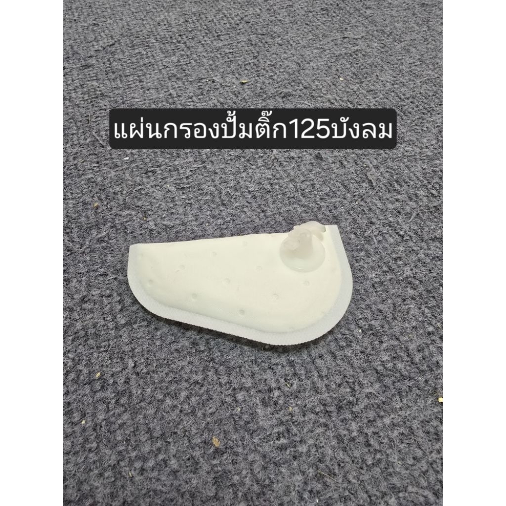 แผ่นกรองปั้มติ๊ก125บังลม โปร🔥 ซื้อ1แถม1🔥 ตรงรุ่น มีของพร้อมส่ง 💯