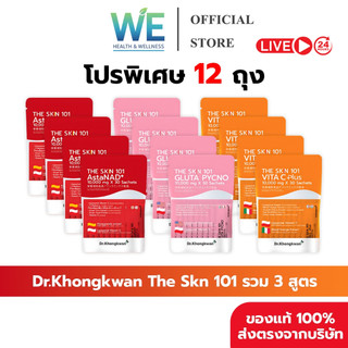[รวม3สูตร 12 ถุง+พร้อมส่ง]Dr.Khongkwan ดร.ของขวัญ The Skn 101 เดอะ เอส เค เอ็น Asta & Gluta & Vit C