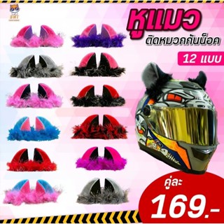 หูแมวติดหมวกกันน็อค เกรดธรรมดา มีสีให้เลือกมากมาย  (ราคาต่อค…