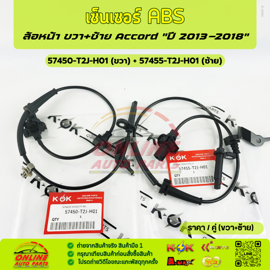 เซ็นเซอร์ ABS หน้า honda Accord 2013 #57450-T2J-H01(RH),57455-T2J-H01(LH)***ซื้อคู่ถูกกว่าแน่นอน สั่