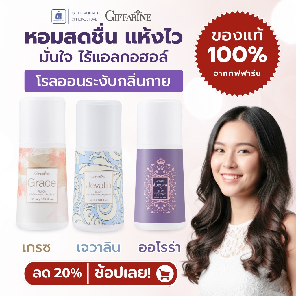 โรลออน กิฟฟารีน Giffarine ระงับกลิ่นกาย ไม่มีแอลกอฮอล์ แห้งไว รักแร้ไม่ดำ กลิ่นหอมติดทน 3 กลิ่น