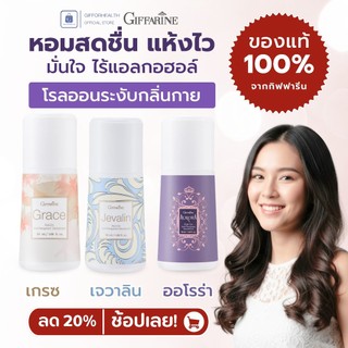 โรลออน กิฟฟารีน Giffarine ระงับกลิ่นกาย ไม่มีแอลกอฮอล์ แห้งไว รักแร้ไม่ดำ กลิ่นหอมติดทน 3 กลิ่น