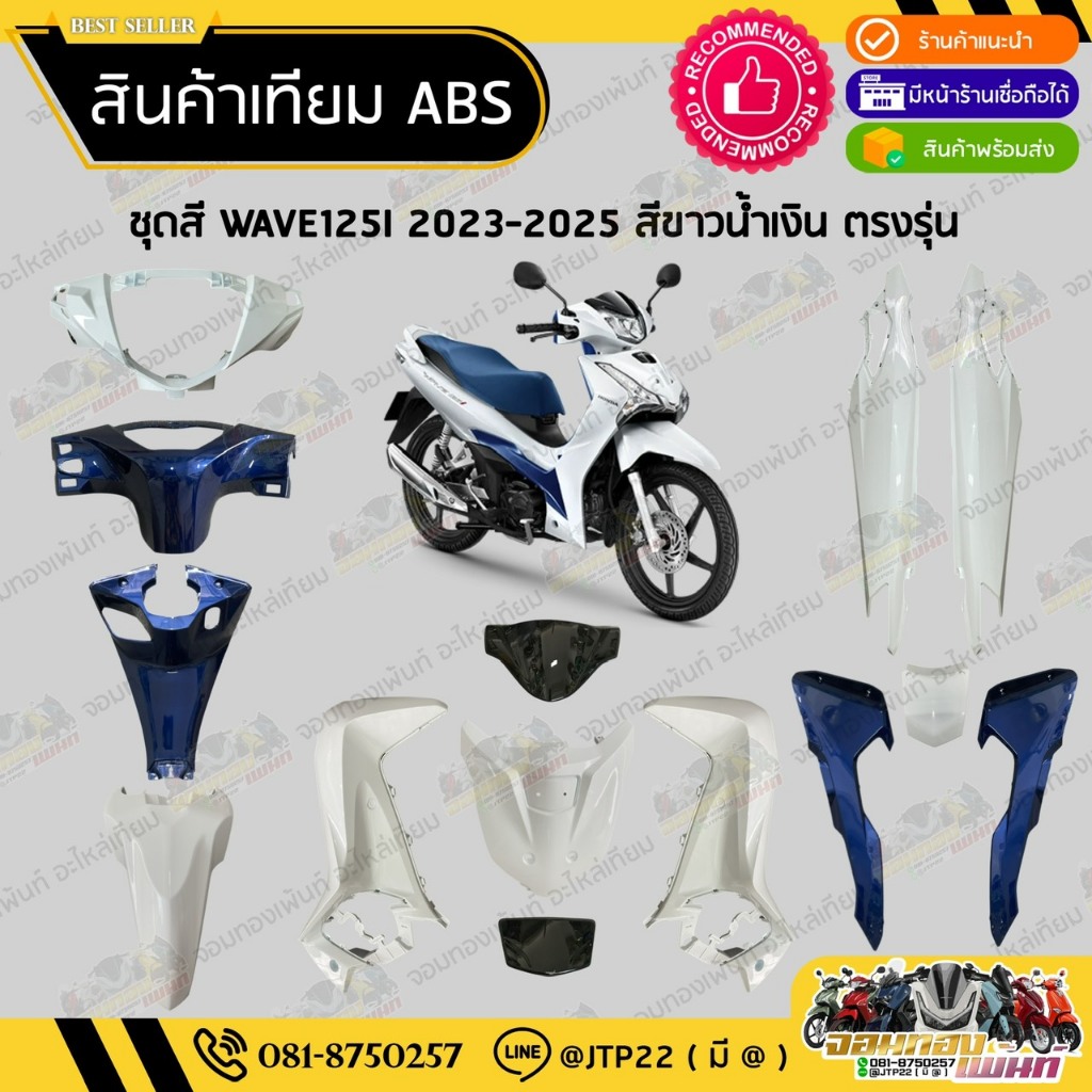 [ แยกชิ้น ] ชุดสี W125i LED รุ่นแรก 2023-2025 สีขาวน้ำเงิน งานเทียม ABS / เวฟ125iแอลอีดีเทียม