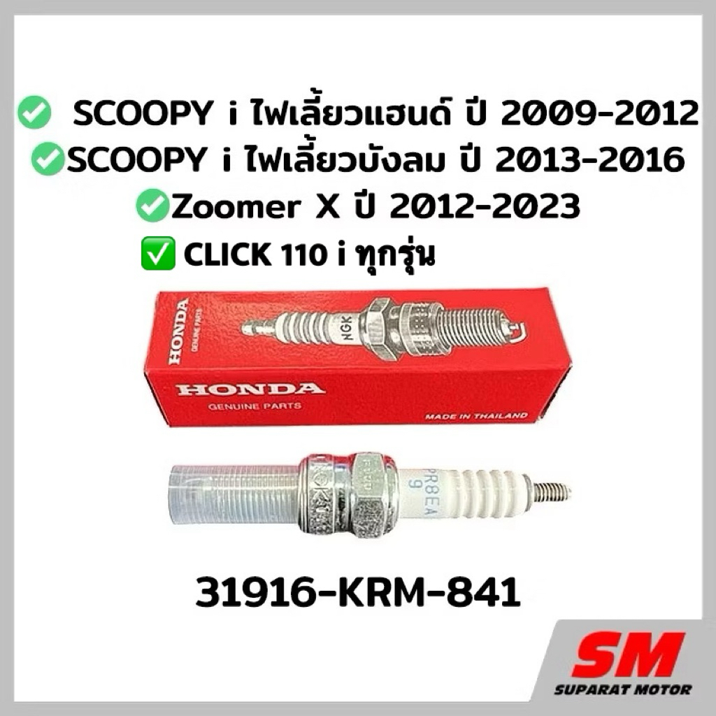 หัวเทียนHONDA NGK CPR8EA-9 SCOOPYi ไฟเลี้ยว 2009-16,Zoomer X ปี 2012-23,CLICK110i ทุกรุ่น อะไหล่แท้1