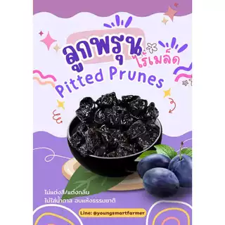 (มี อย.)ลูกพรุนไร้เมล็ด ไม่ใส่น้ำตาล (Prunes) 500 กรัม