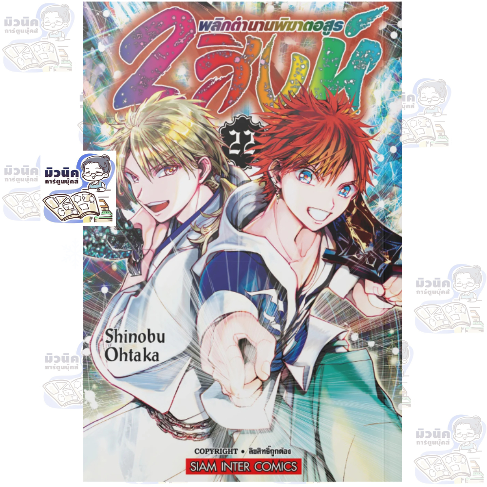 2 สิงห์พลิกตำนานพิฆาตอสูร เล่ม 1-22 (จบแล้ว) [แยกเล่ม]