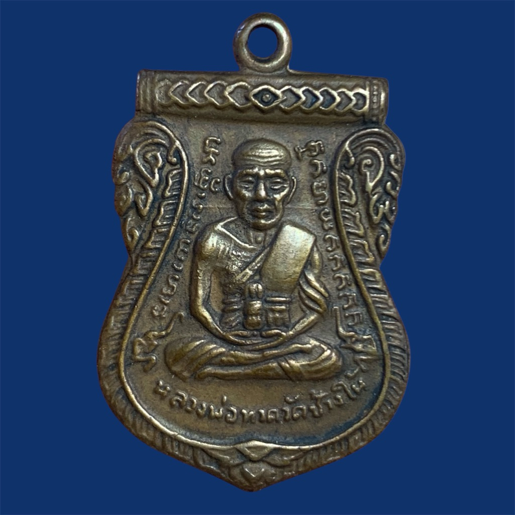 หลวงปู่ทวด วัดช้างให้ พระเครื่อง เหรียญเลื่อนสมณศักดิ์ E42