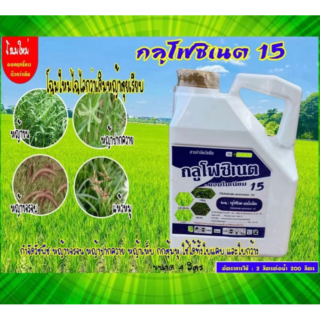 กลูโฟซิเนต น้ำฟ้า 4 ลิตร