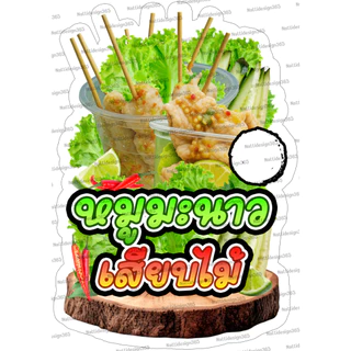 ป้ายหมูมะนาวเสียบไม้ หมูนึ่งเสียบไม้ หมูมะนาว ป้ายตกแต่งหน้าร้าน ป้ายเคลือบแข็ง ป้ายพลาสวูด ป้ายฟิวเจอร์บอร์ด