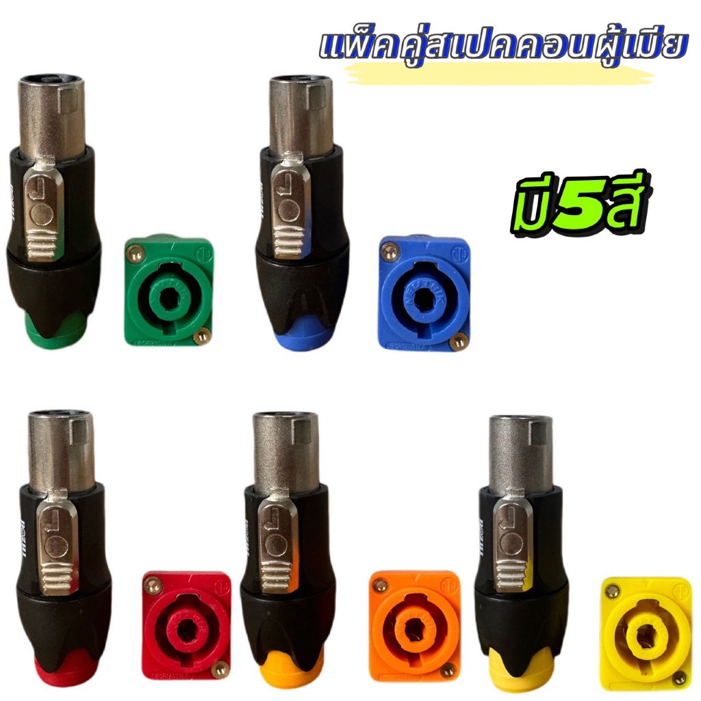 แพ็คคู่ แจ็คสเปคคอนลำโพง หัวSpeakon เสริมเหล็ก+สเปคคอน ตัวเมีย เหลี่ยมเล็ก แบบหมุนล็อค สำหรับต่อสายลำโพง มี5สีให้เลือก