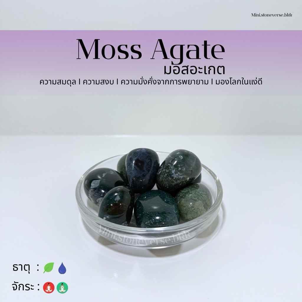 (พร้อมส่ง) หินก้อน Tumbled Moss Agate (มอสอาเกต) หินนำโชค หินมงคล (ราคาต่อ 1 ก้อน)