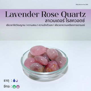(พร้อมส่ง) หินก้อน Tumbled Lavender Rose Quart (ลาเวนเดอร์โร…